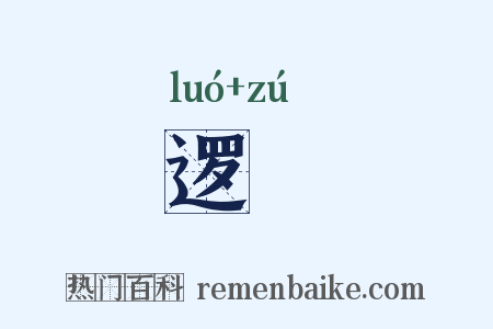 逻倅是什么意思的图片